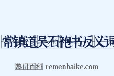 常镇道吴石袍书反义词是什么意思的图片